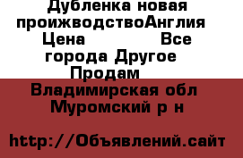 Дубленка новая проижводствоАнглия › Цена ­ 35 000 - Все города Другое » Продам   . Владимирская обл.,Муромский р-н